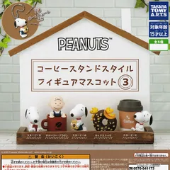 【フルコンプ】 PEANUTS コーヒースタンドスタイル フィギュアマスコット 3 【全5種セット＋ＤＰディスプレイ台紙おまけ付き】 タカラトミーアーツ ピーナッツ スヌーピー グッズ フィギュア ガチャガチャ カプセルトイ 即納 在庫品 送料無料 追跡あり