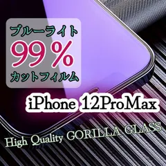 目に優しい！！【iPhone12ProMax】ブルーライト99%カットガラスフィルム《安心のゴリラガラス》iPhoneフィルム