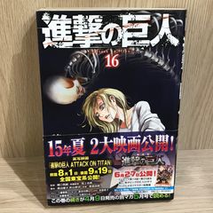 初版 帯付】進撃の巨人 16巻 - メルカリ