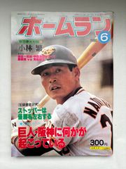 ホームラン 2012年 3月号 大谷翔平特集 - メルカリ
