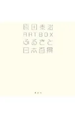 原田泰治ART BOXふるさと日本百景／原田泰治のサムネイル
