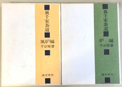 七事式「裏千家茶道」花月之式 上 (折据と礼の扱い 基本の足運び 平花
