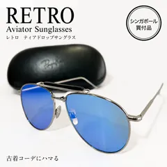 ティアドロップ サングラス ブルーレンズ ヴィンテージ風 古着 ストリート　海外買付｜ヴィンテージライク  レトロ好き