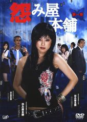 怨み屋本舗 DVD-BOX〈5枚組〉 - メルカリ