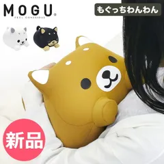 【新品】 モグ MOGU もぐっちわんわん ビーズクッション 犬クッション 犬型 お昼寝まくら 抱き枕 座布団 背当て ぬいぐるみ ピロ― 犬好き かわいい 可愛い リラックスタイム 誕生日プレゼント カラー1 [MOG-88]のサムネイル