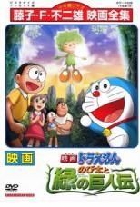[중고] 영화 도라에몽 노비타와 초록의 거인전 [렌탈 떨어짐] [DVD]