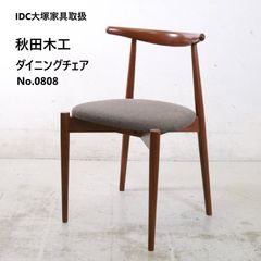 ⭐️ IDC大塚⭐️ダイニングチェア 在庫数:2脚 大阪市近郊配送無料