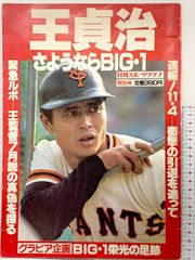 高校野球 報知高校野球 1978年創刊春季号（春のセンバツ大会選手名鑑号