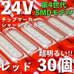 超爆光 新型 24V LED チップマーカー シャーシマーカー レッド 30コマ