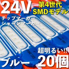 超爆光 新型 24V LED チップマーカー シャーシマーカー ブルー 20コマ