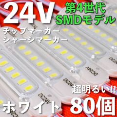 超爆光 24V LED タイヤ灯 チップマーカー 低床4軸 アンバー80個セット