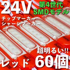 超爆光 24V LED シャーシマーカー 低床4軸 デコトラ ピンク 80個