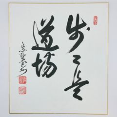 俳優高倉健さんの直筆サイン色紙書です 俳優で文化勲章受賞 俳優高倉健さんの直筆サイン色紙書です 俳優で文化勲章受賞 - メルカリ