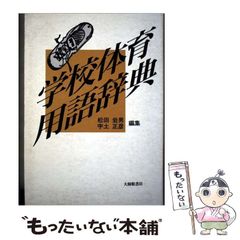 [Used] Dictionary of School Physical Education Terminology / Iwao Matsuda, Masahiko Uto / Taishukan Shoten