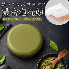 ＼6月16日まで!超メルカリ市特価セール開催中！／自然な香り　茶洗顔石けんのサムネイル