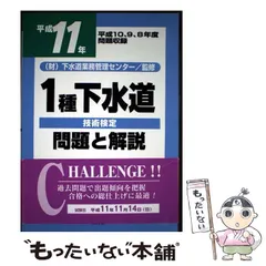 【中古】 1種下水道技術検定問題と解説 平成11年 / 下水道業務管理センター / 山海堂のサムネイル