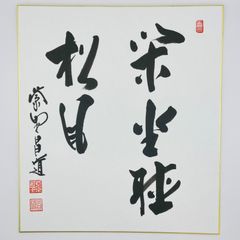 著名人の書【小池百合子 サイン色紙】 - メルカリ