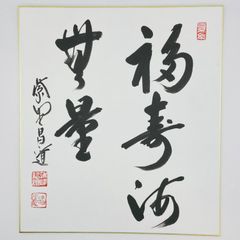 大西正男 親筆色紙 元郵政大臣・衆議院議員 直筆作品 - メルカリ