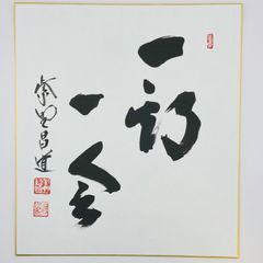 北島三郎 直筆 色紙 絆 落款入り 北島三郎 直筆 色紙 絆 落款入り - メルカリ