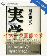 稲盛和夫の実学 経営と会計 g4 - メルカリ