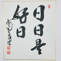 著名人の書【小池百合子 サイン色紙】 - メルカリ