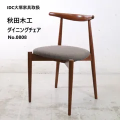 2026年最新】大塚家具 ダイニング チェアーの人気アイテム - メルカリ