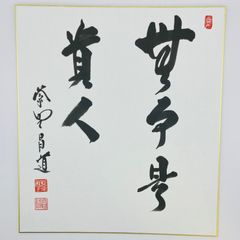 勝沢芳雄 直筆色紙｜衆議院議員（6期）｜労働運動家 書道作品 色紙