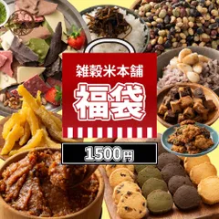 雑穀米本舗 1,500円 福袋 雑穀米 お菓子 おつまみ チョコレート 豆菓子 ナッツ オートミール 健康 ギフト お配り用のサムネイル