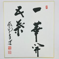 田中角栄筆 肉筆 色紙 名人作 送料込み250717 - メルカリ