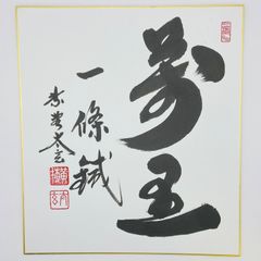 富永直樹／文化勲章受賞／『花冠』ループタイ／桐箱(箱書落款付) 富永直樹／『タロジロ 』／文化勲章受賞／ブロンズ像 本金箔仕上