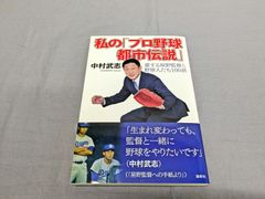 中村武志直筆サイン入り 私の「プロ野球都市伝説」 新品未使用 - メルカリ