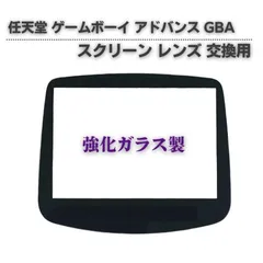 2026年最新】ゲームボーイアドバンス 液晶ガラスの人気アイテム - メルカリ