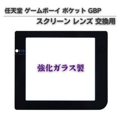 任天堂 ゲームボーイ ポケット GBP 専用 スクリーン レンズ G309