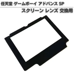 2026年最新】ゲームボーイアドバンス 液晶ガラスの人気アイテム - メルカリ