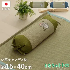 [15×40cm] となりのトトロ い草 国産 日本製 寝具 枕 ピロー キャンディ枕 キッズ ベビー 消臭 4001のサムネイル