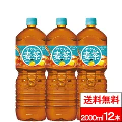 【 特別価格 】【 送料無料 】【 コカ・コーラ 】 やかんの麦茶 2000ml 6本×2箱 (計12本) 麦茶 むぎちゃ 国産 お茶 2l 2リットル やかんのむぎちゃ まとめ買い コカコーラのサムネイル