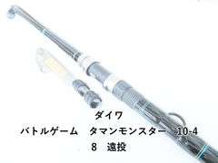 DAIWA バトルゲームタマンモンスター 10号 中古品 旧モデル(オマケあり