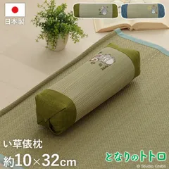 [約10×32cm] となりのトトロ い草 国産 日本製 寝具 枕 ピロー 俵型 キッズ ベビー 4001のサムネイル