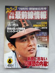 聖書】週刊現代 2002年11月9日号 野球選手のスクープ記事 野獣先輩
