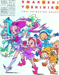 2026年最新】馬越嘉彦 東映アニメーションワークスの人気アイテム