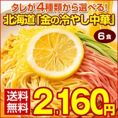 冷やし中華 【4種から選べる 北海道「金の冷やし中華」.中華麺6食.セット シークワーサー/レモン/うめ/りんご 】 たれ付き 送料無料 生麺 スープ 食品 お取り寄せ 詰め合わせ ポイント消化 訳あり 北海道産小麦使用 【DS04】 【Q】のサムネイル