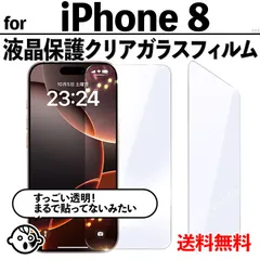 【iPhone8 / iPhone 8】透明ガラスフィルム 強化ガラス 保護フィルム 高透過 9H硬度 指紋防止 気泡防止 飛散防止 液晶保護 アイフォンエイト用