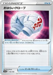 【中古】 ポケモンカードゲーム おはらいグローブ S8B S8B 142/184 Cのサムネイル