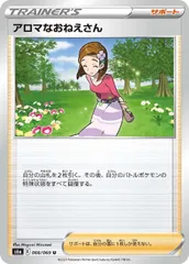 【中古】 ポケモンカードゲーム アロマなおねえさん S6A S6A 066/069 U