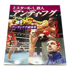 ミスターK-1・鉄人アンディ・フグ スーパーテクニック アンディ・フグ
