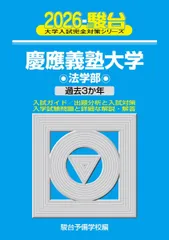 2026年最新】青本 慶應義塾大学 法学部の人気アイテム - メルカリ