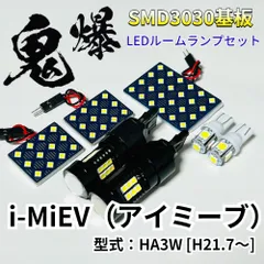 i-MiEV（アイミーブ） HA3W ミツビシ LED ルームランプ バックランプ ナンバー灯 鬼爆基板 SMD3030 ルーム球 室内灯 パーツ 車検対応