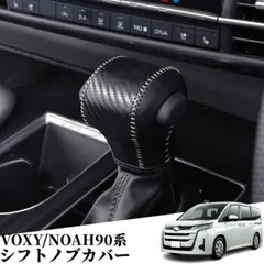 トヨタ 新型 ノア ヴォクシー 90系 シフトノブカバー シフトグリップカバー 革材質シフトノブカバー カーボン調のサムネイル