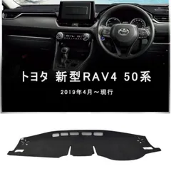 トヨタ 新型 RAV4 50系専用ダッシュボードマットダッシュマットダッシュボードカバー高品質スエード素材カー用品 簡単取付インテリア アクセサリー 内装パーツのサムネイル