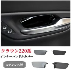 トヨタ クラウン CROWN 220系パーツインナーハンドルカバー4枚フルセット ステンレス製 鏡面仕上げインテリアパネル ブラックのサムネイル